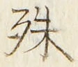 글자 殊