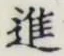 글자 進
