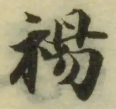 Đã định vị 裼