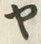“や”字