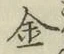 글자 金