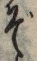 位置定マレルぞ