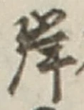字岸