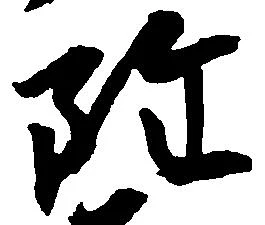 雖，已得其位
