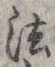 法，已得其位