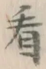 글자 看