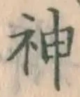 글자 神