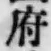 글자 府