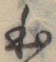 Đã định vị 𛂿