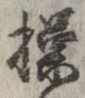Đã định vị 操
