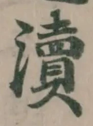 瀆 위치 확인됨