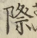 字際