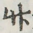 竹 위치 확인됨