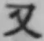 글자 又