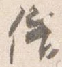 借の位置