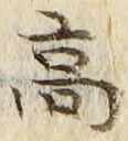 𡨸高
