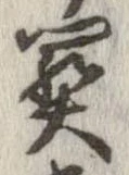 位置定マレル未定