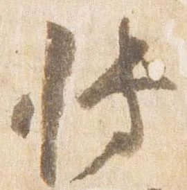Đã định vị 博