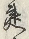 글자 建