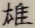 글자 雄