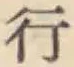 글자 行