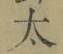 字太