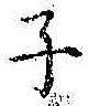 文字子