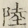 글자 陸