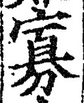 Chữ 寡