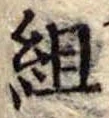 組 위치 확인됨