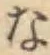 글자 な