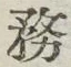 글자 務