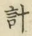 글자 計
