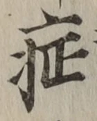 字症