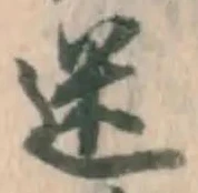 Character 迷