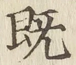 字既