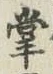 글자 掌
