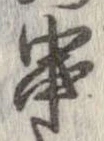 串 위치 확인됨