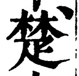 글자 楚