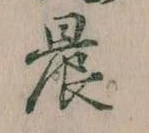 晨 위치 확인됨