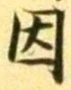 글자 因