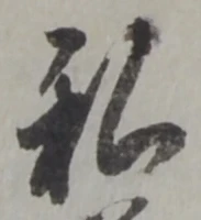 Đã định vị 私
