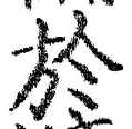 글자 於
