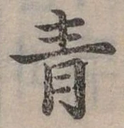 青 위치 확인됨
