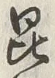 Character 昆