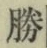 文字勝