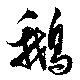鵝の位置