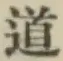 글자 道