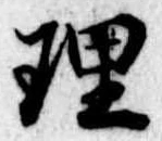 理 위치 확인됨