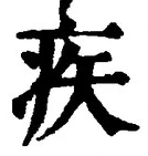 글자 疾